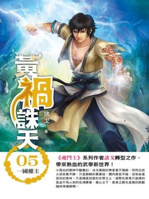 cover image of 黃禍誅天05